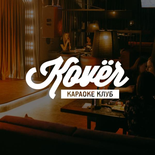 Локация Караоке-клуб Kovёr