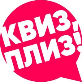 Квиз Квиз, плиз! Квиз, плиз! [включаем логику] IZH #4