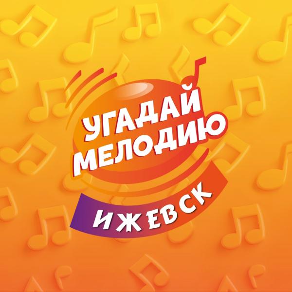Организатор Угадай мелодию